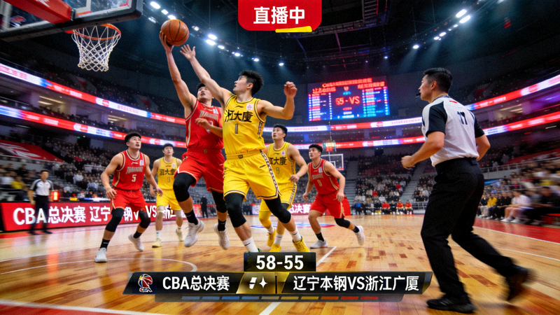 CBA总决赛辽宁本钢对阵浙江广厦激烈比赛直播画面
