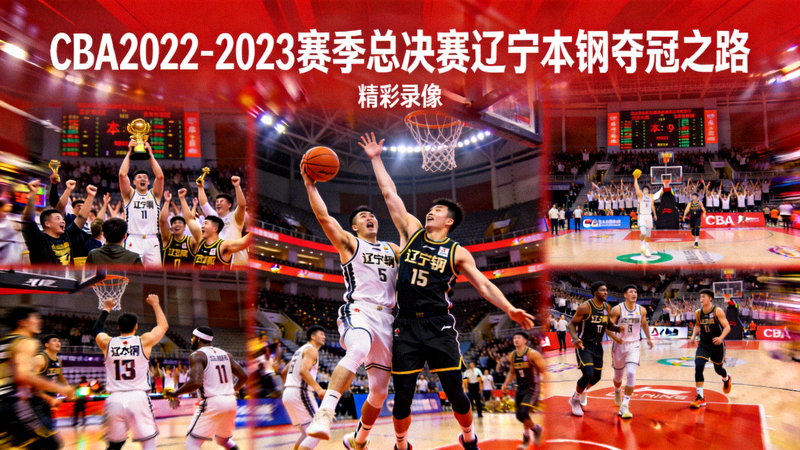 CBA2022-2023赛季总决赛辽宁本钢夺冠之路精彩录像