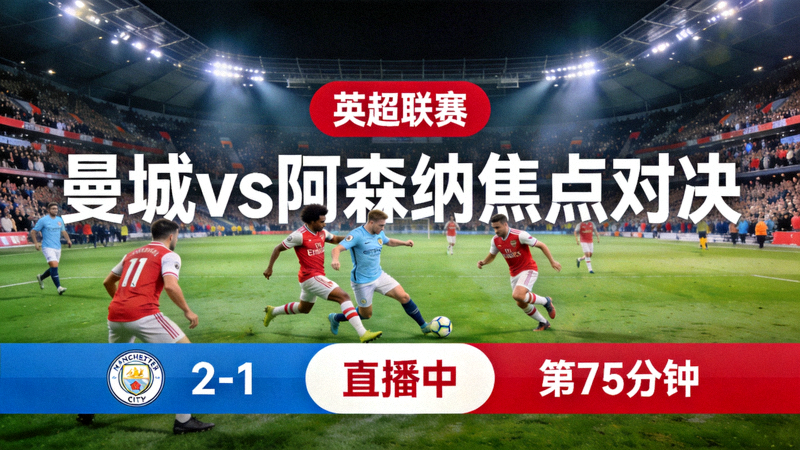 英超联赛曼彻斯特城对阵阿森纳焦点对决直播画面
